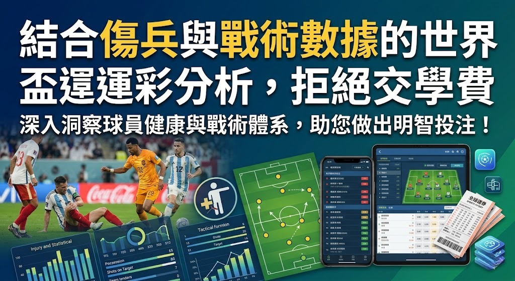 結合傷兵與戰術數據的世界盃運彩分析